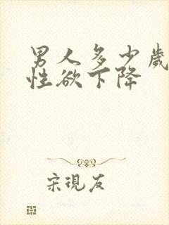 男人多少岁开始性欲下降