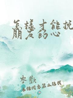 怎样才能挽回女朋友的心