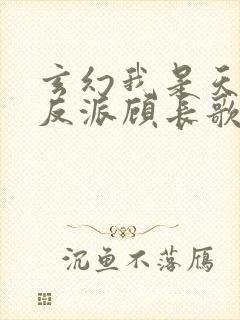 玄幻我是天命大反派顾长歌