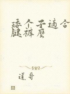 矮个子适合穿阔腿裤么