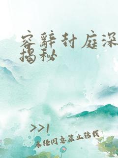 容辞封庭深结局揭秘