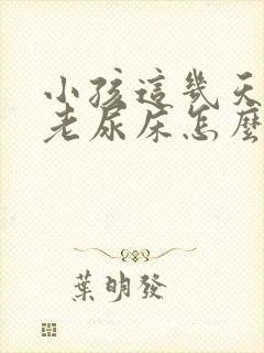 小孩这几天晚上老尿床怎么回事