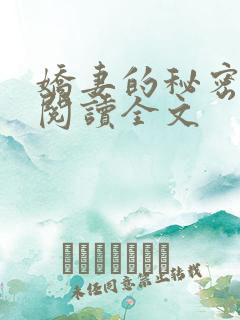 娇妻的秘密小说阅读全文