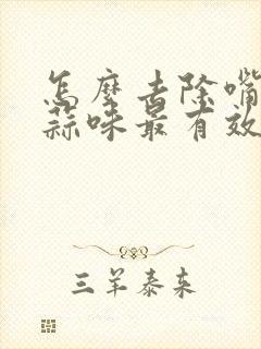 怎么去除嘴里的蒜味最有效