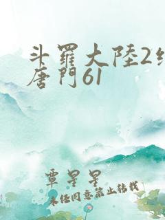 斗罗大陆2绝世唐门61