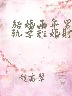 结婚两年男方出轨要离婚财产怎么分