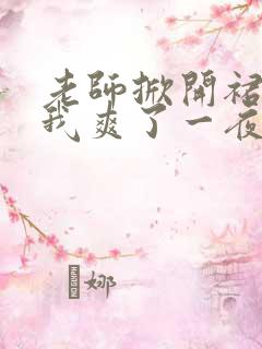 老师掀开裙子让我爽了一夜