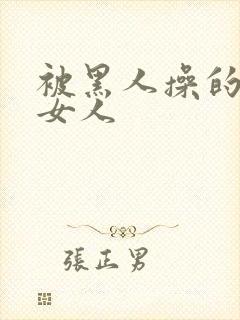 被黑人操的中国女人