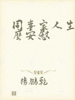 同事家人生病怎么安慰