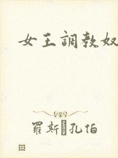 女王调教奴小说