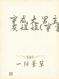 穿成大男主的炮灰姐姐(穿书)免费