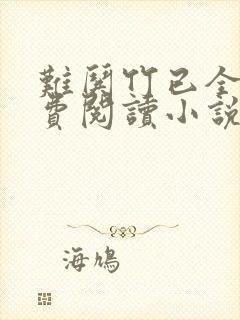 难哄竹已全文免费阅读小说