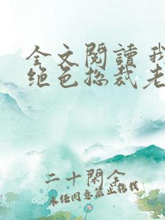 全文阅读 我的绝色总裁老婆