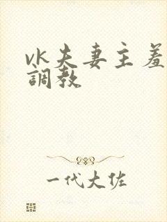 vk夫妻主羞辱调教