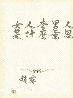 女人夸男人聪明是什么意思