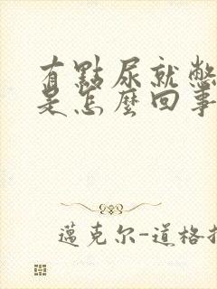 有点尿就憋不住是怎么回事