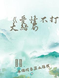 《爱情不打烊》大结局