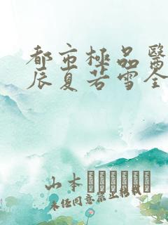 都市极品医神叶辰夏若雪全本最新章节阅读