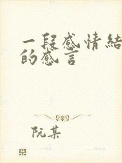 一段感情结束后的感言