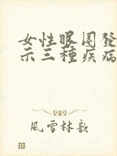 女性眼圈发黑预示三种疾病