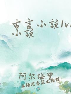 古言小说1v1小说