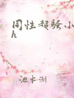 同性超骚小受男h