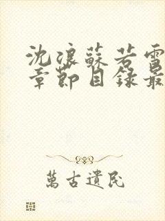 沈浪苏若雪最新章节目录最新章节