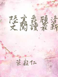 陆寒爵顾清筠全文阅读最新章节列表