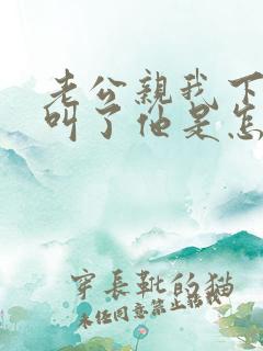 老公亲我下面我叫了他是怎么想的知