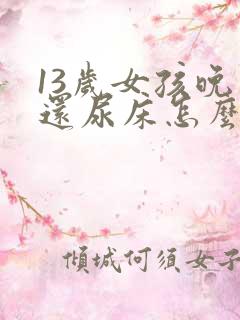 13岁女孩晚上还尿床怎么办