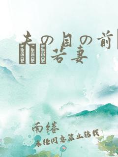 夫の目の前で犯された若妻