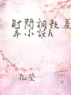 财阀调教羞辱玩弄小说h