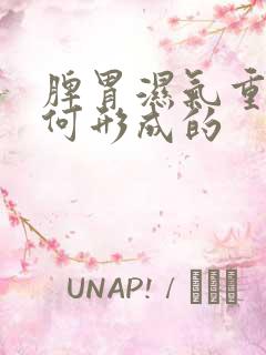 脾胃湿气重是如何形成的