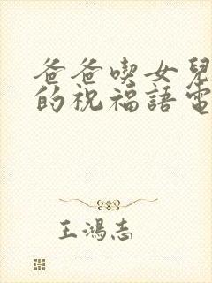 爸爸吃女儿奶奶的祝福语电视剧