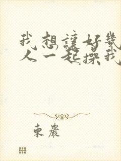 我想让好几个男人一起操我逼