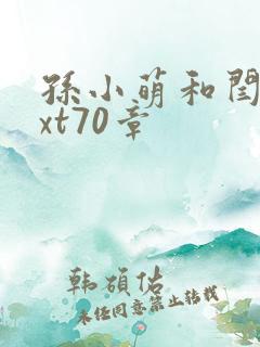 孙小萌和闫辰txt70章