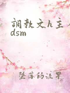 调教文h主人bdsm