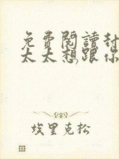 免费阅读封总,太太想跟你离婚很久了