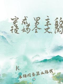 穿成男主的恶毒后妈全文阅读免费