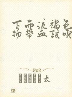 下面流褐色分泌物带血该吃什么药