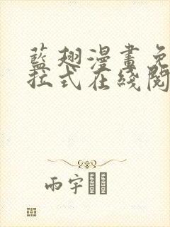 蓝翅漫画免费下拉式在线阅读