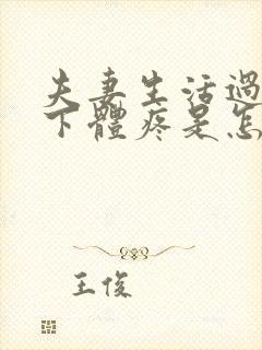 夫妻生活过后,下体疼是怎么回事