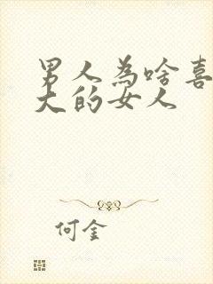 男人为啥喜欢胸大的女人