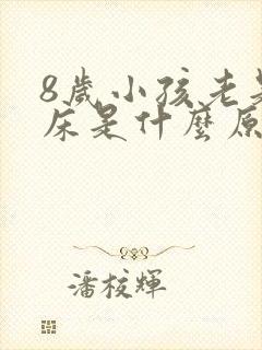 8岁小孩老是尿床是什么原因