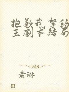 抱歉我拿的是女主剧本结局