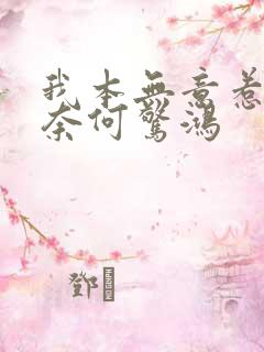 我本无意惹惊鸿奈何惊鸿