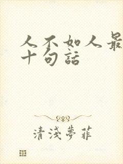 人不如人最经典十句话