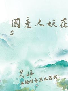 国产人妖在线ts