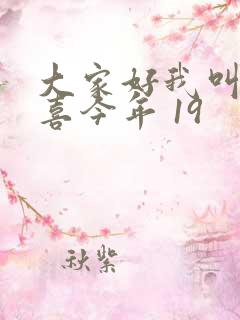 大家好我叫林小喜今年 19