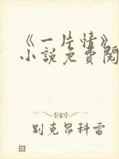 《一片情》古典小说免费阅读